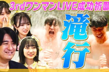 【極寒】３rdワンマンライブ成功祈願！気温８度の中、本物の滝行へ！【衝撃の水量】