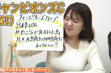 【チャンピオンズC】冨田有紀アナのチョイ足しキーワード『8枠0% みやこSで先行した馬、ルメール騎手と川田騎手でよくない？』