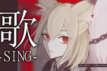 【#歌枠│SINGING】初見さんいらっしゃい🎐金曜定期歌枠【男性Vtuber│九曜歌鈴】