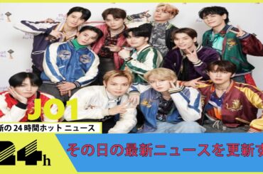 JO1がH Jungle with tのヒット曲を披露「浜田さんに直談判して許可をいただいて」＜ベストアーティスト2023＞