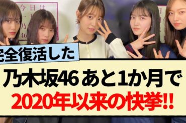【朗報】乃木坂46 あと1か月で2020年以来の快挙!!【与田祐希・金川紗耶・早川聖来・掛橋沙耶香】
