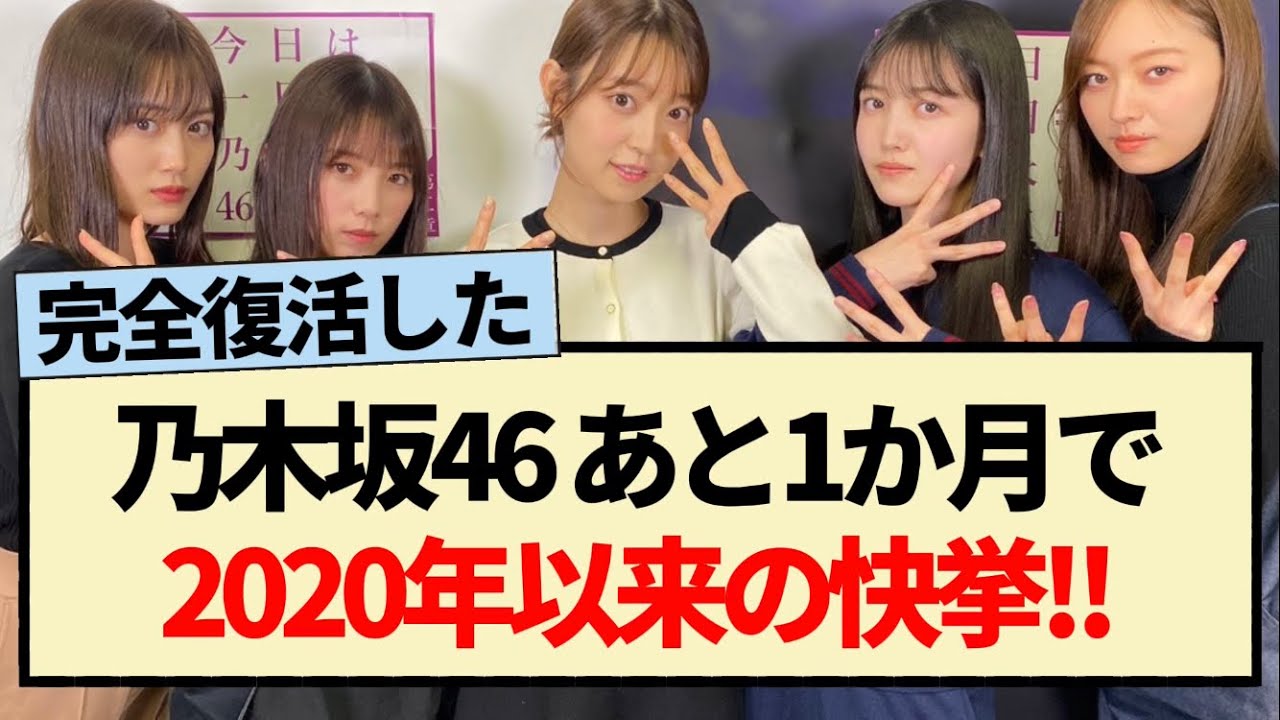 【朗報】乃木坂46 あと1か月で2020年以来の快挙!!【与田祐希・金川紗耶・早川聖来・掛橋沙耶香】 【朗報】乃木坂46 あと1か月で2020年以来の快挙!!【与田祐希・金川紗耶・早川聖来・掛橋沙耶香】