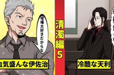 【ニート極道2-65】喧嘩っ早い伊佐治組長と 人を◯しすぎる天利組長＜清濁編５＞