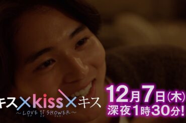 【予告】「キス×kiss×キス～LOVE ⅱ SHOWER～」第6話｜テレビ東京