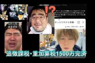養分伊藤が、追徴課税・重加算税1500万完済した件についてと、ぱるぱるの税金について　よっさんニュース