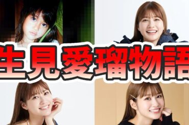 生見愛瑠（めるる）の人生が変わった生い立ちを幼少期から現在までをまとめてみた【ゆっくり解説】演技、ヘアケア、メイク、本名など