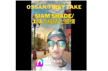 オッサンの #firsttake #シャムシェイド #1/3の純情と感情 #歌ってみた