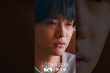 【泥濘(ぬかるみ)の食卓】貴女と一緒になるのは誰ですか？　#short