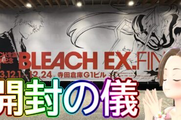 【生配信】BLEACH原画展行ってきた！！開封の儀！！【ジェムカン】