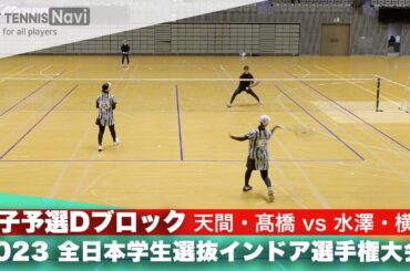 2023全日本学生選抜インドア 女子予選 天間・髙橋(日本体育大)vs水澤・横山(立教大)
