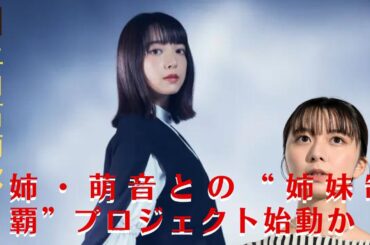 【上白石萌歌と上白石萌音】上白石萌歌、再来年のNHK朝ドラヒロイン候補に浮上！姉・萌音との“姉妹制覇”へ【GH-NEWS】