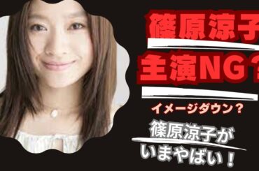 篠原涼子の主演はもうキツい？「新しい家族の形」でイメージダウンか