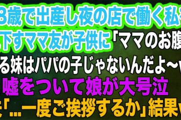 【スカッとする話】18歳で出産し夜の店で働く私を見下すママ友が「ママのお腹に居る妹はパパの子じゃないんだよ～ｗ」と嘘をついて娘が大号泣→夫「一度ご挨拶するか」