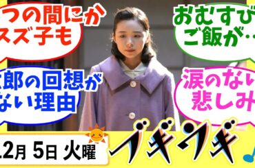 【ブギウギ】みんなの感想は？12月5日火曜【朝ドラ反応集】趣里 草彅剛