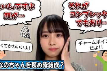 【秘密】実は丸顔がコンプレックスなひなのちゃん【上村ひなの・富田鈴花・日向坂46】