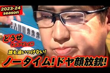 【オーラスの打ち方】鈴木大介、計算されたリーチにノータイム放銃