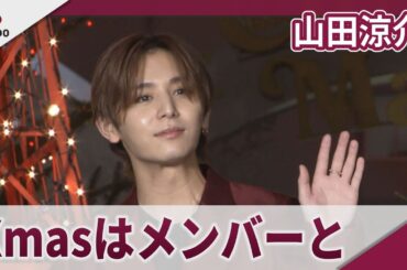 山田涼介 クリスマスはメンバーとプレゼント交換、浜辺美波は病院