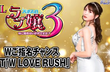【Lラブ嬢3～Wご指名はいかがですか？～】Wご指名チャンス／AT｢W LOVE RUSH｣【パチンコ】【パチスロ】【新台動画】