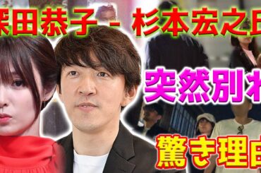 【ショック】女優深田恭子さんと実業家杉本宏之氏、結婚式の直前に突然別れる。別れの理由が明らかにされ、観客は非常にショックを受けました