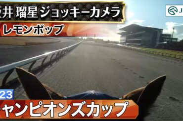 【ジョッキーカメラ】レモンポップ騎乗の坂井瑠星騎手ジョッキーカメラ映像｜2023年チャンピオンズカップ｜JRA公式