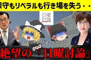 【政治まとめニュース】保守もリベラルも行き場無し・・・絶望のNHK『日曜討論』