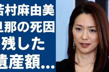 若村麻由美の旦那がついに暴露された本当の死因...残したヤバい遺産額に一同驚愕...！「疑惑」で大ヒットした女優と渡辺謙との四角関係や隠し子の正体にに驚きを隠せない…
