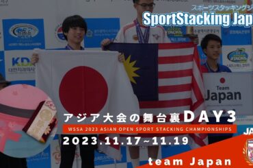 スポーツスタッキングteamJapan | DAY 3 | アジア大会の舞台裏 | WSSA 2023 Asian Open Sport Stacking Championships