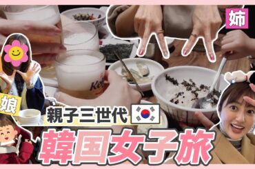 【2泊3日】母と姉と娘と私の親子三世代❣️韓国女子旅🇰🇷【VLOG】