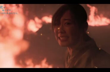 『あの花が咲く丘で、君とまた出会えたら。』炎の中で百合を助ける彰 本編映像💐12.8 (𝗳𝗿𝗶.) 𝗥𝗢𝗔𝗗𝗦𝗛𝗢𝗪