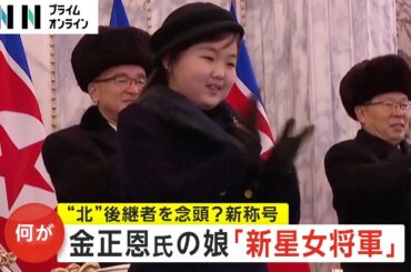 “金正恩”娘・ジュエ氏は「新星女将軍」　「尊いお子さま」から...新称号