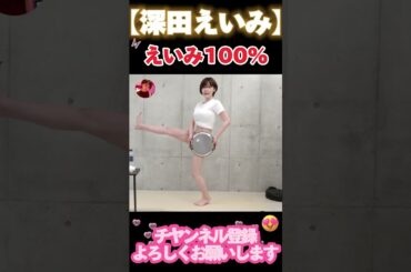 アキラ100％　＃shorts ＃深田えいみ　＃コメディ