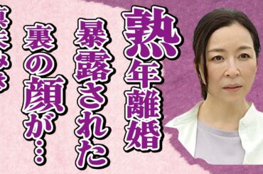 真矢みきと天海祐希との共演NGになるほどの確執…“熟年離婚”の真相に言葉を失う…「宝塚」でも活躍した女優のマツコが暴露した“裏の顔”に驚きを隠せない…