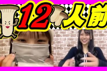 焼肉に行って１２人前のアレを頼むれいこちゃんとみらいちゃん。しんしんはお肉を焼けません。 2023年10月20日 【新澤菜央/前田令子】【SHOWROOM/NMB/切り抜き】