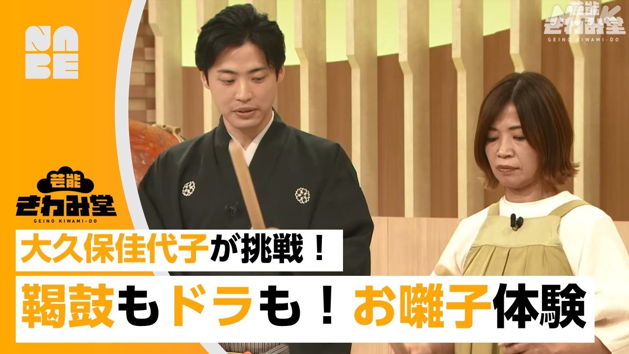 【番組公式】”お囃子”鞨鼓やドラに大久保さんが1人◯役で挑戦!邦楽囃子演奏家の望月秀幸さんの指導のもとお稽古!芸能きわみ堂(NHK/NABE) 【番組公式】”お囃子”鞨鼓やドラに大久保さんが1人◯役で挑戦!邦楽囃子演奏家の望月秀幸さんの指導のもとお稽古!芸能きわみ堂(NHK/NABE)