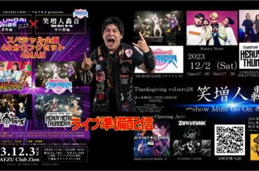 ワルフルズ＆HEAVYMETALTHUNDER!!!  大阪へ出発前配信