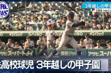 【あの夏を取り戻せ】甲子園球場に700人の元高校球児が集結