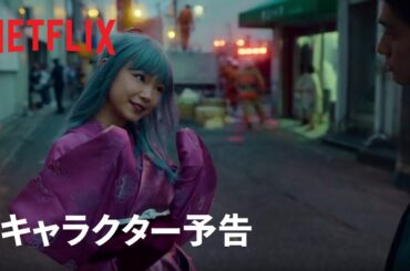 『幽☆遊☆白書』キャラクター予告：ぼたん編 - Netflix