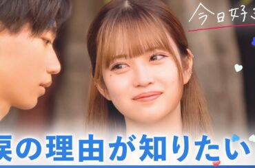 【九龍編💙３話フル】涙を浮かべた彼女を見て...不器用ながらも自分の方法で気持ちを伝える、るい。｜「今日、好きになりました。」今日好き💘ABEMAで"無料"配信中！