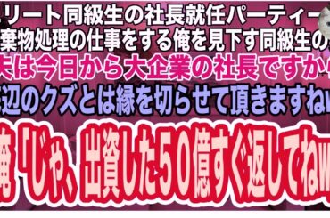 【スカッとする話】同級生の社長就任パーティーで廃棄物処理の仕事をする俺を見下す同級生妻「夫は今日から大企業の社長ですから、底辺のクズとは縁を切らせて頂き、出資の50億すぐ返してねw」