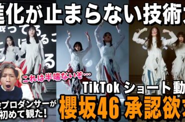 異次元すぎる表現力と抜群のダンスに興奮が止まらない！/ 櫻坂46「承認欲求」TikTokショート動画【ダンス解説/リアクション】