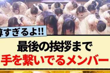 【乃木坂46】最後の挨拶まで手を繋いでる乃木坂メンバー【Monopoly・4期生・賀喜遥香・遠藤さくら】