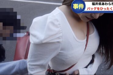 【放送事故】バッグを引っ張られある部分が強調された女子アナ