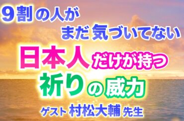 全ての日本人は気付いて！「あなたの持つ力と 土地のエネルギー」ゲスト 村松大輔さん   | パラレルワールド | 量子力学 | アセンション |
