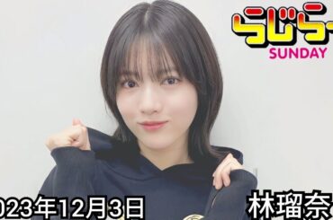 2023年12月3日 らじらーSUNDAY、林瑠奈