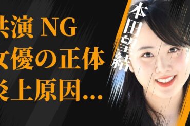 本田望結が“嫌い”と言われる理由…共演NGにしている女優の正体に言葉を失う…「きさらぎ駅」でも有名な女優が“炎上”した原因に驚きを隠せない…