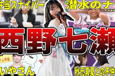 【ななせまる】乃木坂46・西野七瀬の面白エピソード50選 #西野七瀬 #なぁちゃん #乃木坂46 #乃木坂