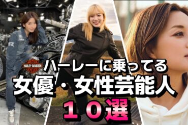 【永野芽郁さんハーレー購入記念】ハーレーダビッドソンに乗ってる女優・女性芸能人１０選【バイク女子】
