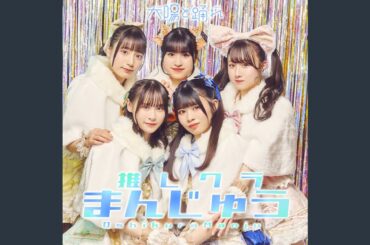 推しクラまんじゅう