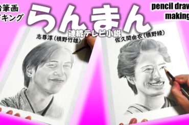 【連続テレビ小説「らんまん」】志尊淳さん（槙野竹雄）　佐久間由衣さん（槙野綾）　Cast２人の鉛筆画メイキング動画