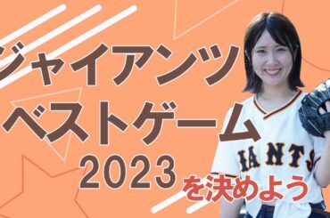 「ジャイアンツベストゲーム2023」を決めよう！